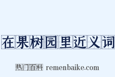 在果树园里近义词是什么意思的图片